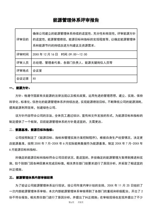 ISO50001能源管理体系管理评审报告