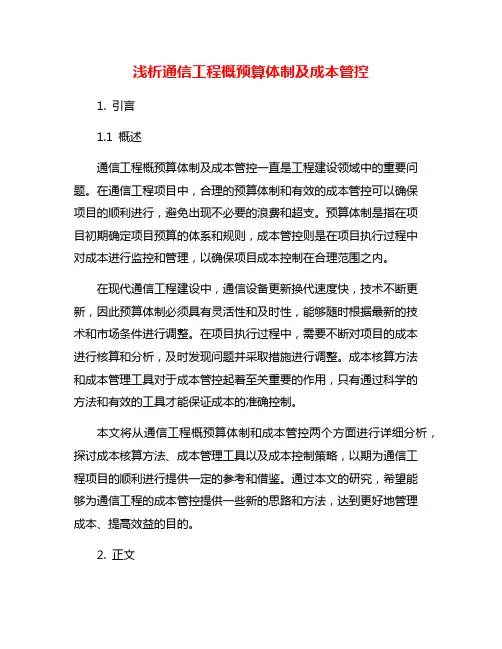浅析通信工程概预算体制及成本管控