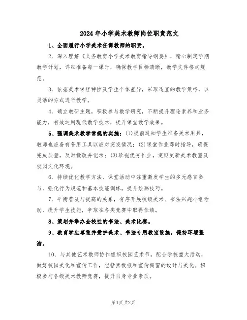 2024年小学美术教师岗位职责范文（二篇）