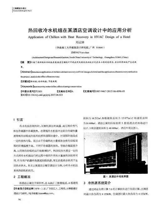 热回收冷水机组在某酒店空调设计中的应用分析