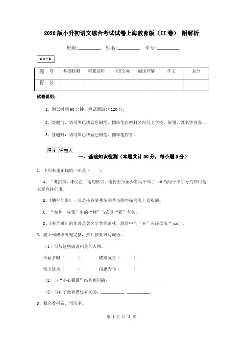 2020版小升初语文综合考试试卷上海教育版(II卷) 附解析