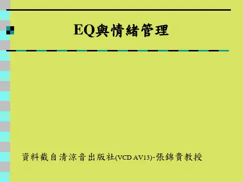 EQ与情绪管理课程