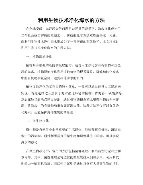 利用生物技术净化海水的方法