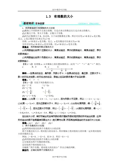 沪科版-数学-七年级上册-第一章《有理数》第3节《有理数的大小》例题与讲解