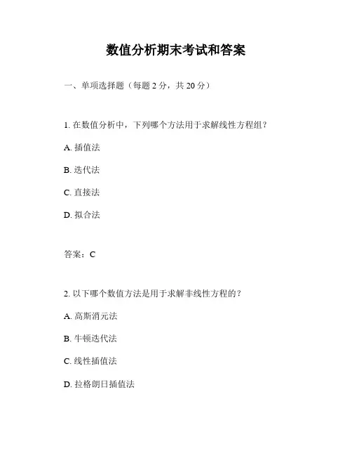数值分析期末考试和答案