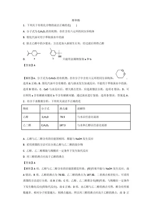 2019年高考化学醇和酚专题练习卷