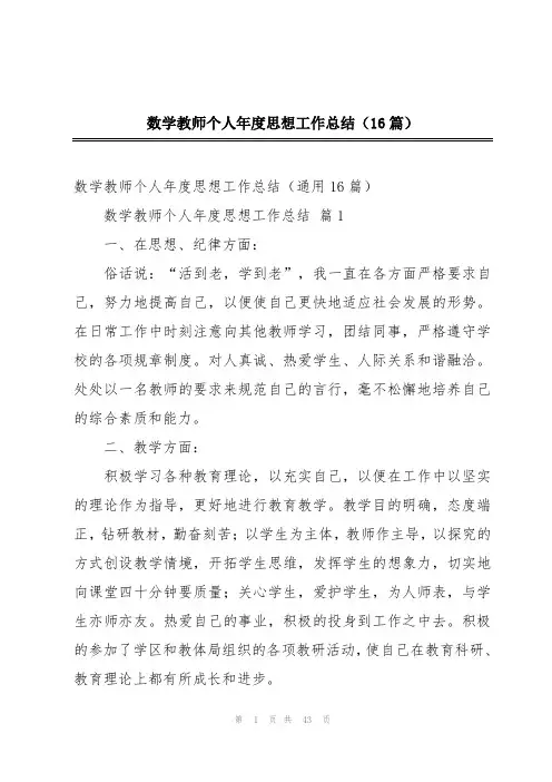 数学教师个人年度思想工作总结(16篇)