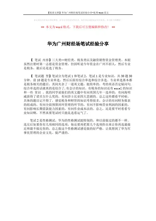 【优质文档】华为广州财经场笔试经验分享-优秀word范文 (1页)