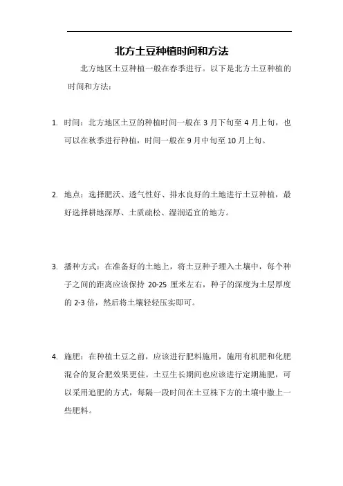 北方土豆种植时间和方法