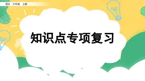小学语文部编版六年级上册课文知识点复习课件