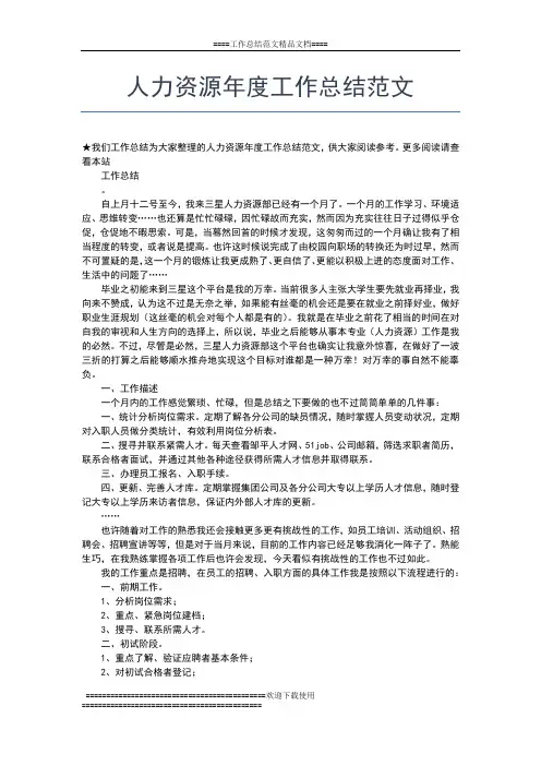 2019年最新人力资源年度工作总结报告范文工作总结文档【五篇】