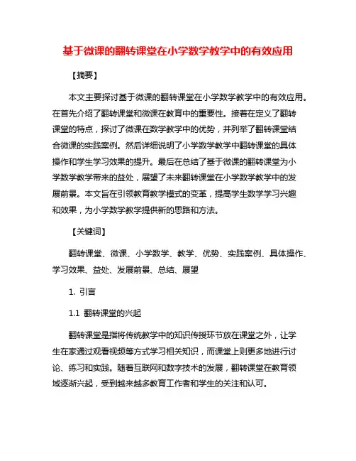 基于微课的翻转课堂在小学数学教学中的有效应用