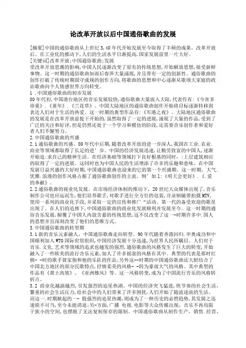论改革开放以后中国通俗歌曲的发展