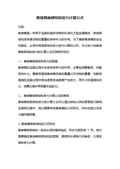 集装箱底部结构受力计算公式