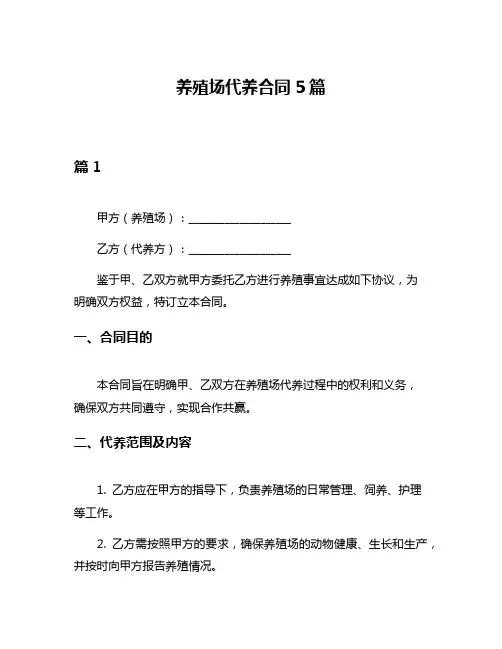 养殖场代养合同5篇