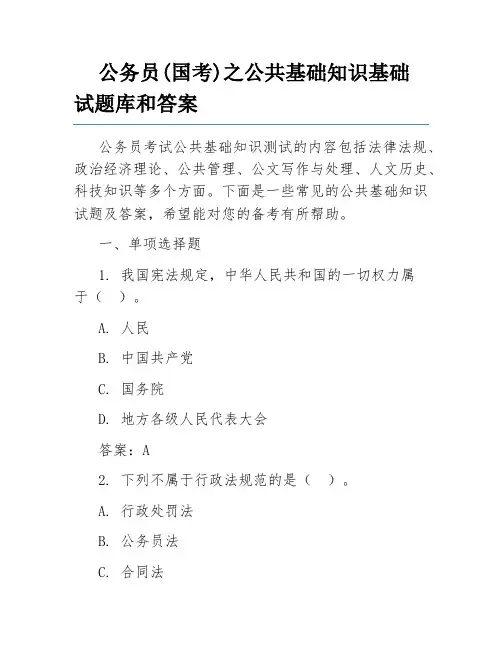 公务员(国考)之公共基础知识基础试题库和答案