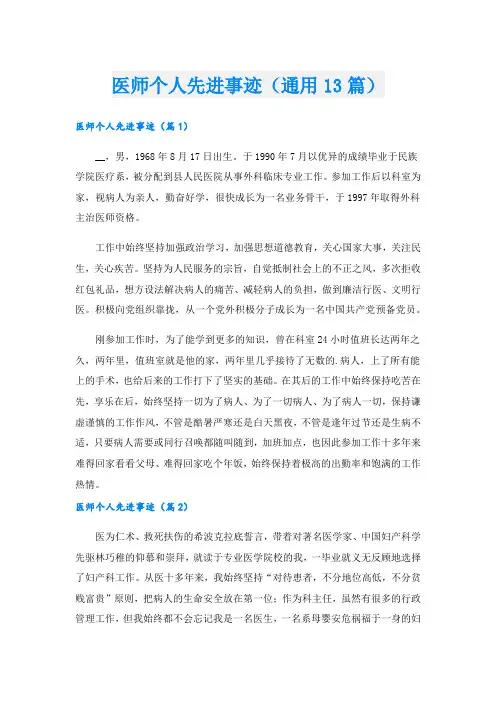 医师个人先进事迹(通用13篇).doc
