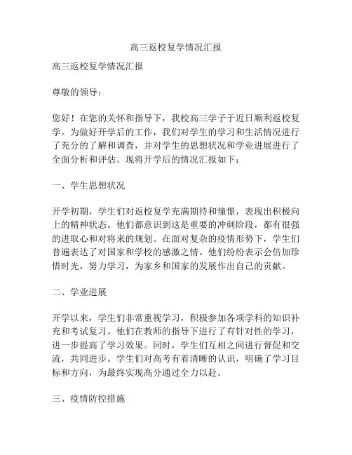 高三返校复学情况汇报