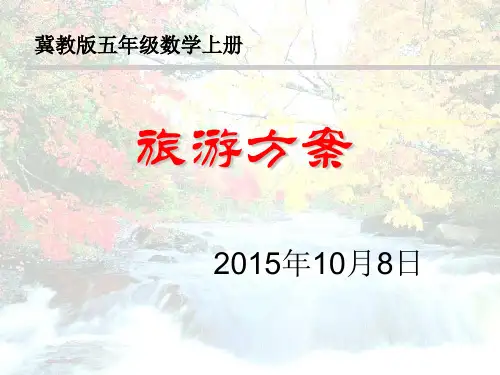冀教版五年级数学上册《旅游方案》PPT