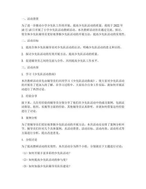 小学少先队活动教研记录