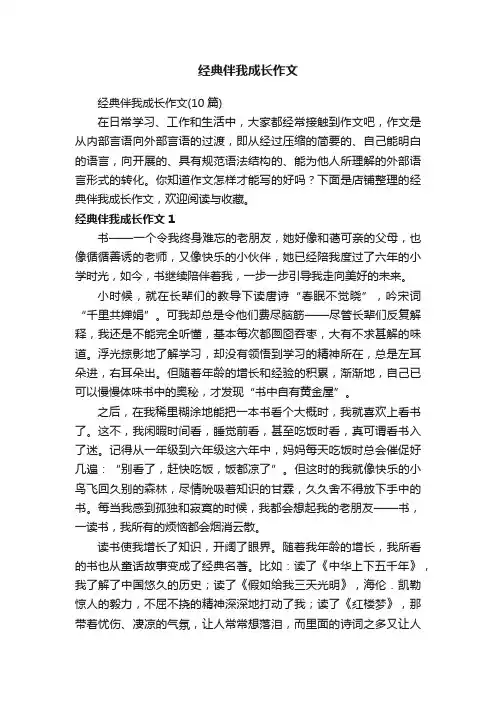 经典伴我成长作文