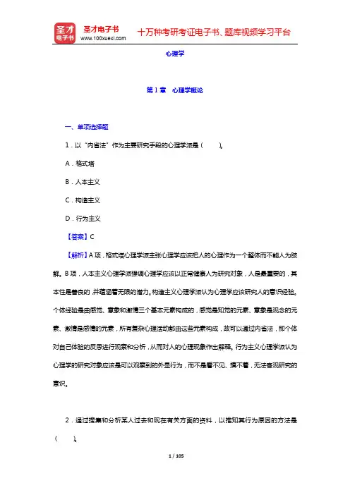 2020年江苏省教师招聘考试《小学教育理论基础知识》题库【章节题库】-心理学(第1~7章)【圣才出品