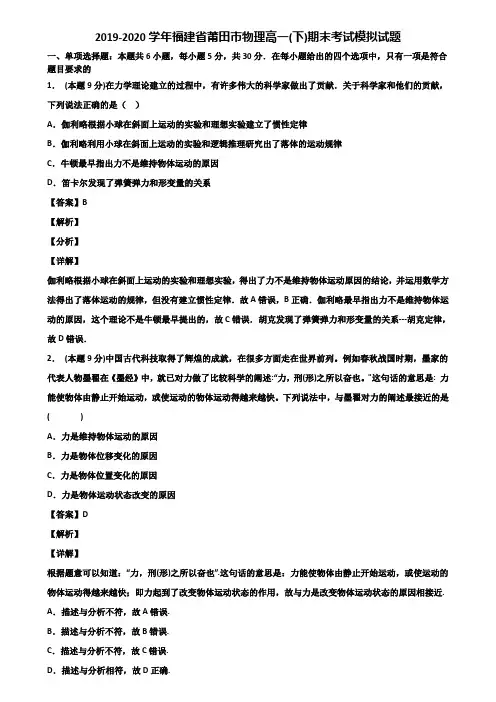 2019-2020学年福建省莆田市物理高一(下)期末考试模拟试题含解析