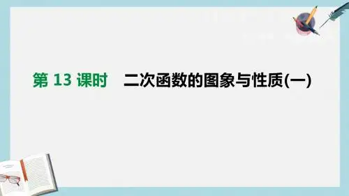 中考数学总复习第三单元函数及其图像第13课时二次函数的图象与性质一课件