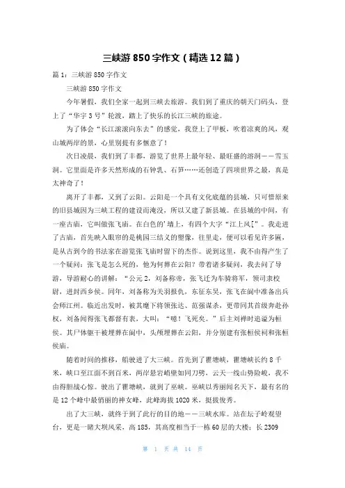 三峡游850字作文(精选12篇)