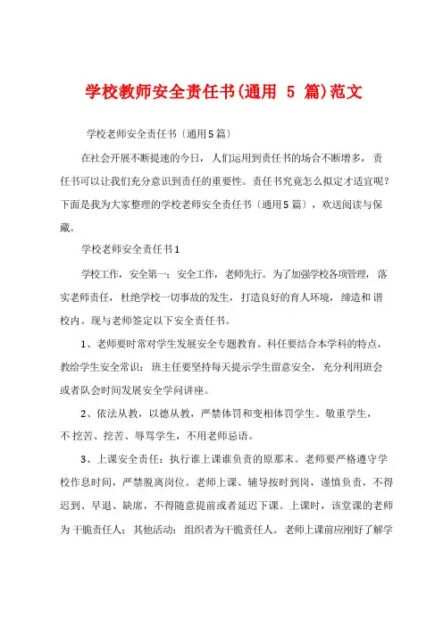学校教师安全责任书(通用5篇)范文