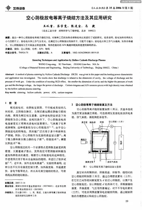 空心阴极放电等离子烧结方法及其应用研究