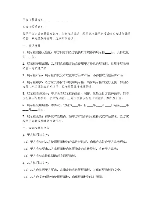 展示柜投放协议书模板