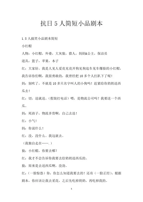抗日5人简短小品剧本