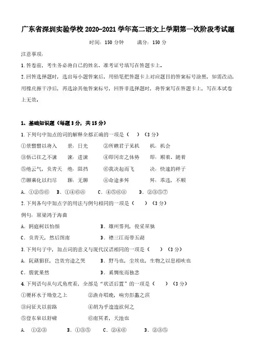 广东省深圳实验学校2020-2021学年高二语文上学期第一次阶段考试题【含答案】
