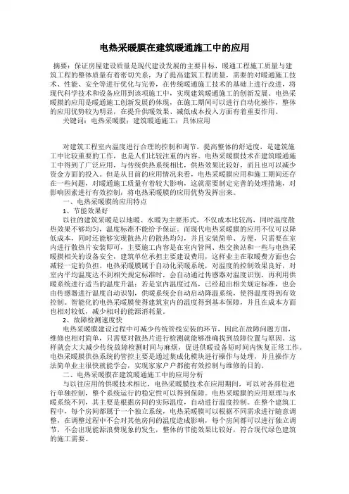 电热采暖膜在建筑暖通施工中的应用