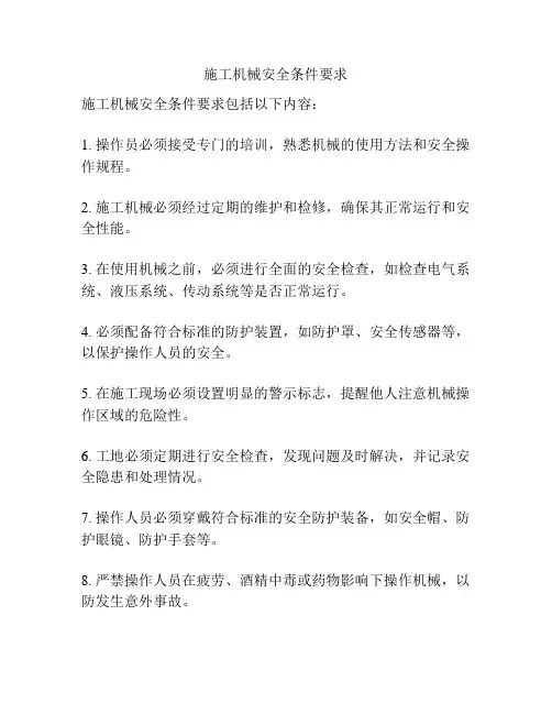 施工机械安全条件要求