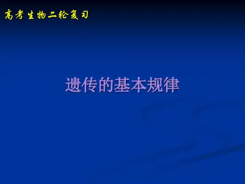 高考生物二轮复习《遗传的基本规律》说课稿