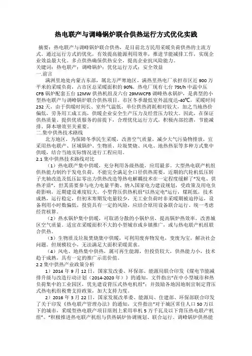 热电联产与调峰锅炉联合供热运行方式优化实践