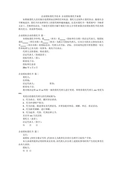 企业授权委托书范本 企业授权委托书8篇
