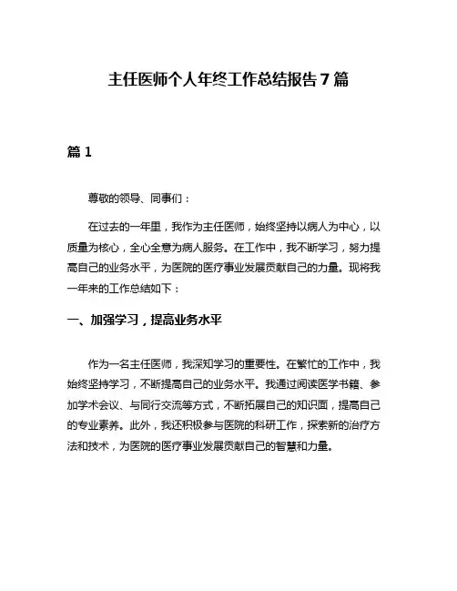 主任医师个人年终工作总结报告7篇