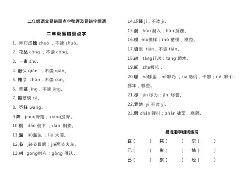 二年级语文易错重点字整理及易错字组词