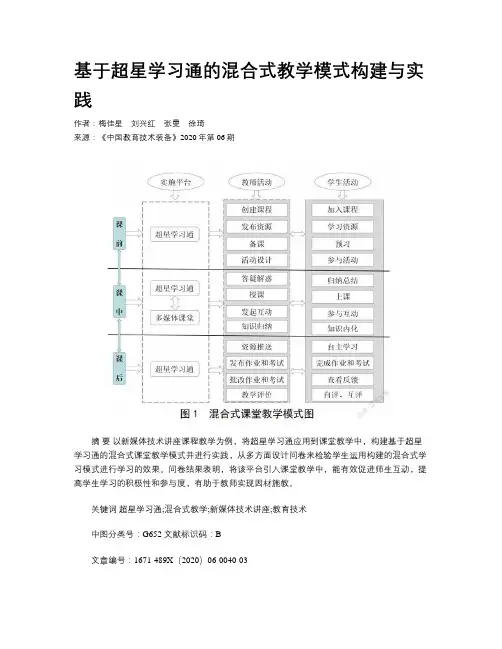 基于超星学习通的混合式教学模式构建与实践