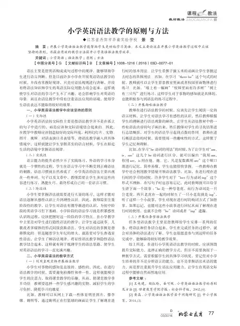 小学英语语法教学的原则与方法