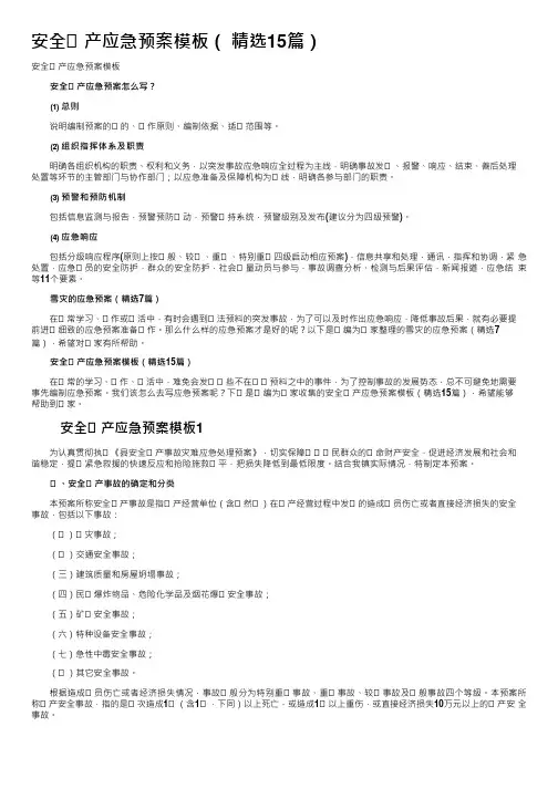 安全生产应急预案模板(精选15篇)