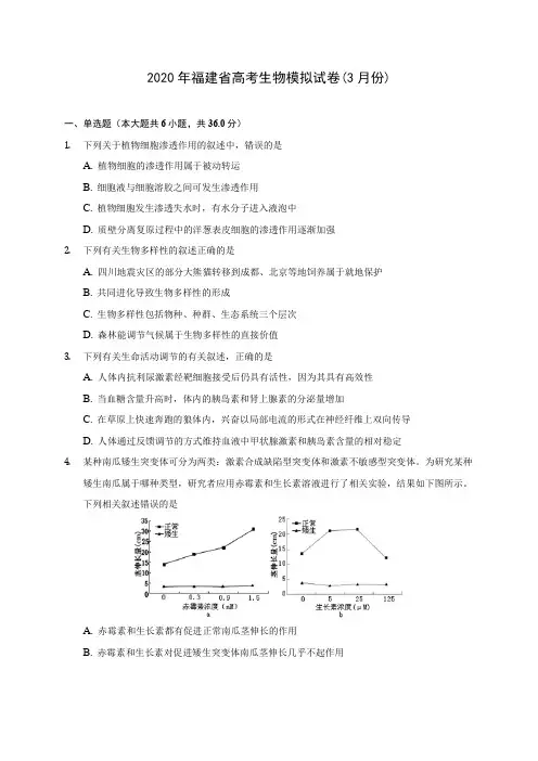 2020年福建省高考生物模拟试卷(3月份)(含答案解析)