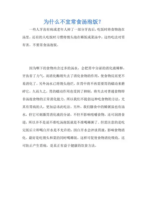 为什么不宜常食汤泡饭？