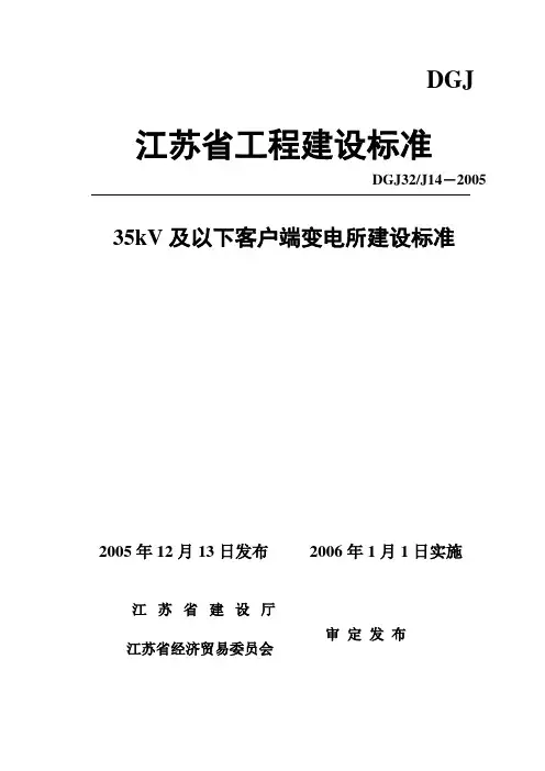 《35kV及以下客户端变电所建设标准》DGJ32J14-2005