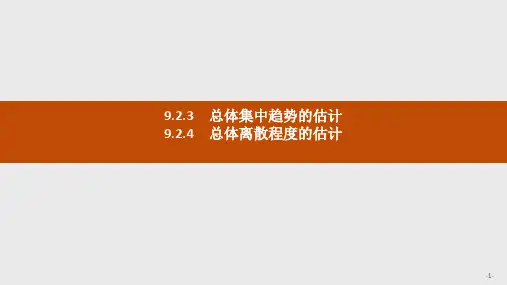 高一数学必修第二册 2019(A版)_9.2.3 总体集中趋势的估计 9.2.4 名师课件