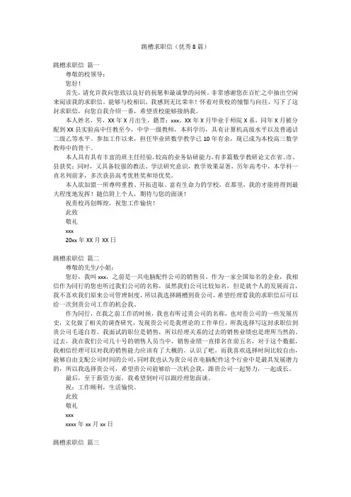 跳槽求职信(优秀8篇)