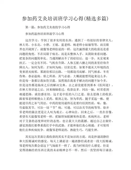 参加药艾灸培训班学习心得(精选多篇)